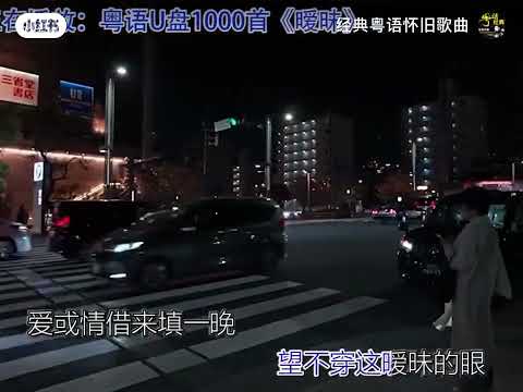 #曖昧 #粤语 #歌曲 #音乐