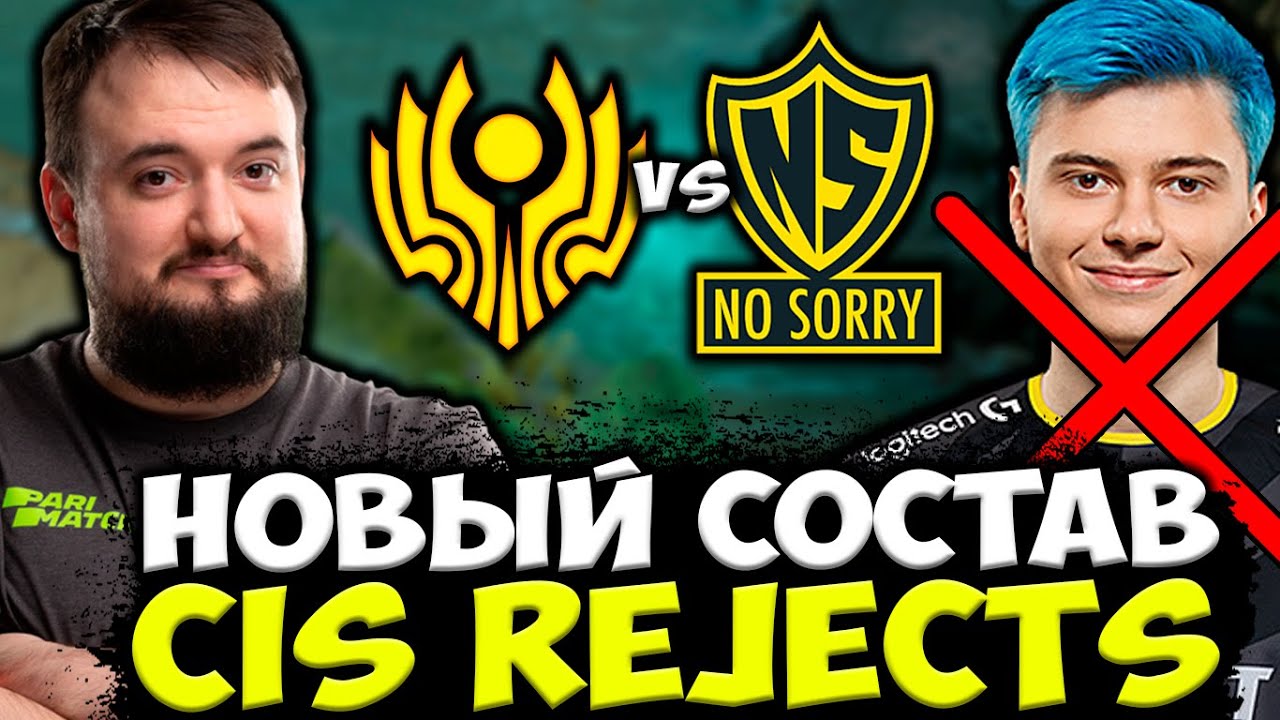 ПЕРВЫЙ МАТЧ НОВОГО СОСТАВА CIS Rejects! ЧТО ПОКАЖУТ? CIS Rejects vs No Sorry Dota 2 Champions League