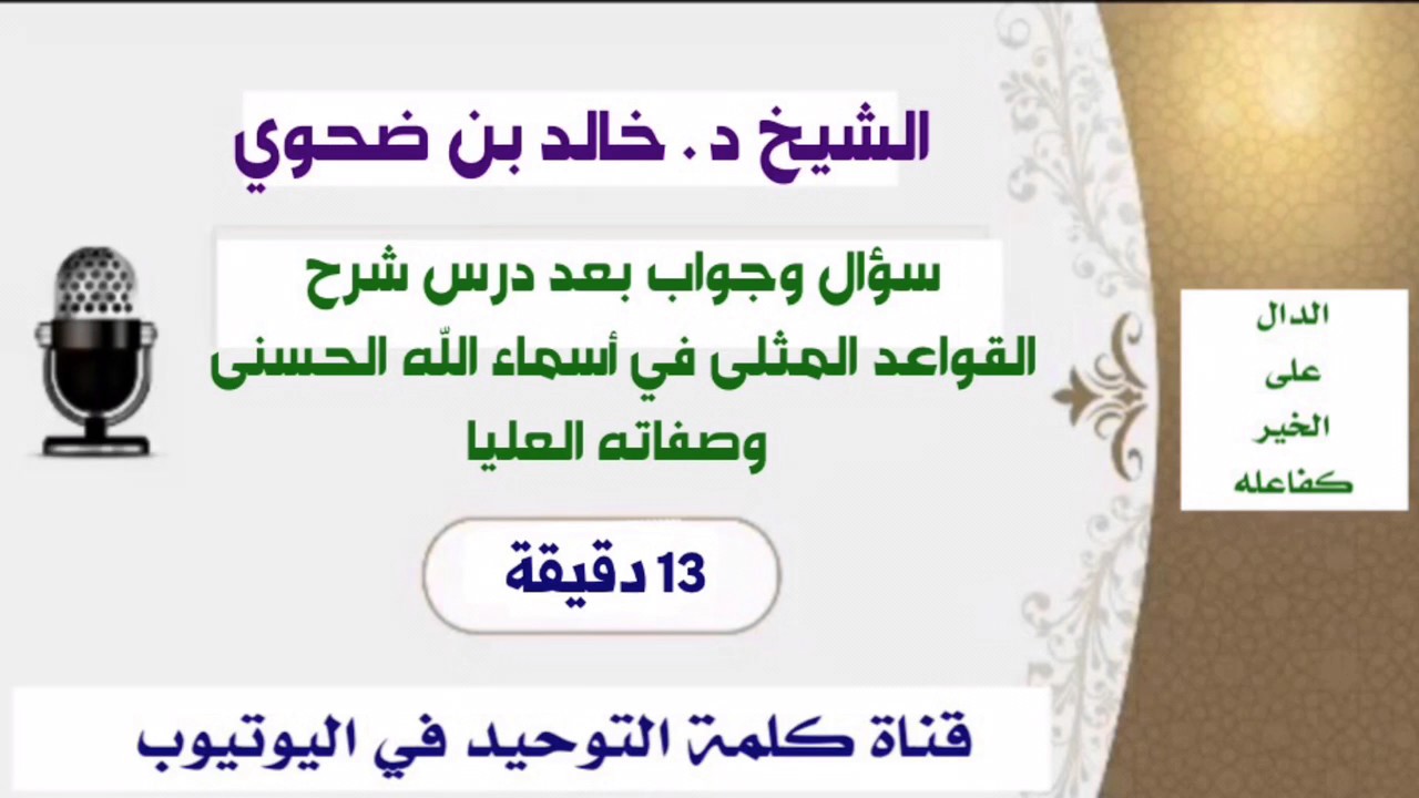 الشيخ د.خالد بن ضحوي : سؤال وجواب بعد درس شرح  القواعد المثلى في أسماء الله الحسنى  وصفاته العليا