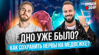 ⚫️ БИТКОИН был на дне и никто не заметил? Что купить сейчас и как вести себя на медвежьем рынке?