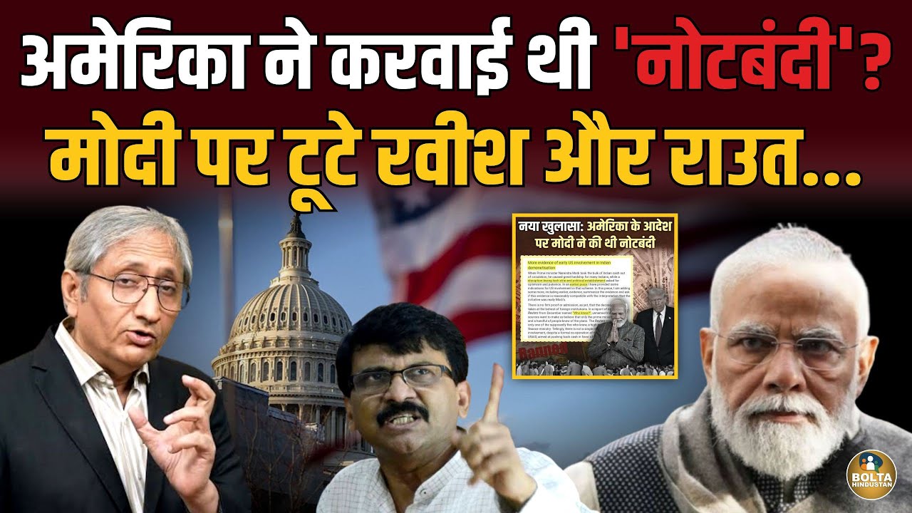 America ने करवाई थी नोटबंदी ? महामानव के OYO कांड से जुड़ रहे तार !