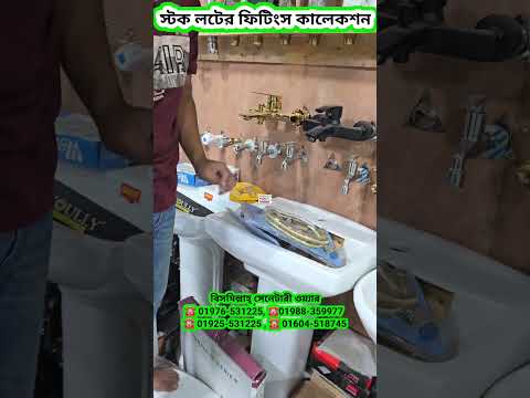 স্টক লটের সেনিটারী আইটেম, অর্ধেক দামে ফিটিংস #trading #fitings #foysalvlogs #shorts #সেনিটারীআইটেম