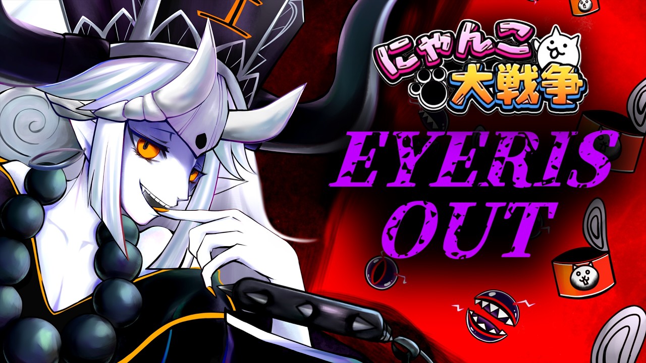 EYERIS OUT feat.重音テト SV 【IRIS OUT × にゃんこ大戦争】