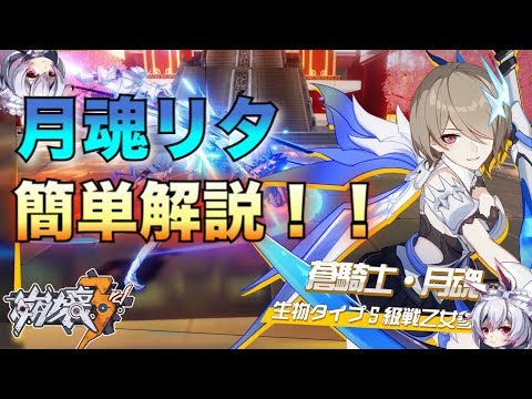 【崩壊3rd】「蒼騎士・月魂リタ」簡単解説！！白銀の月と共に戦場を舞うS級戦乙女 #104【ゆっくり実況】