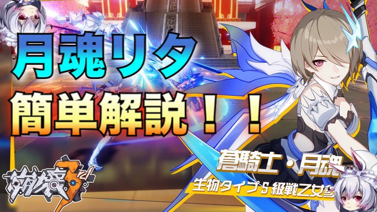 崩壊3rd 蒼騎士 月魂リタ 簡単解説 白銀の月と共に戦場を舞うs級戦乙女 104 ゆっくり実況 Youtube