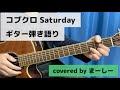コブクロ 「Saturday」一発撮りで歌ってみた【ギター弾き語り】(covered by まーしー)