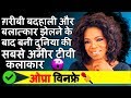 Oprah Winfrey Biography in Hindi | Motivational Life Story | Highest Paid Tv Artist