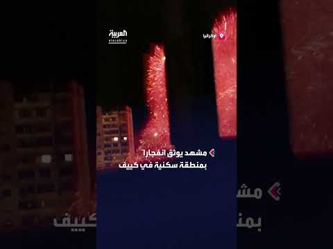 انفجار طائرة مسيرة في منطقة سكنية بكييف