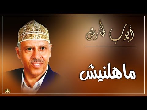 أيوب طارش ماهلنيش