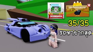 รถฟรีฮาโลวีน คันนี้หายากสุดๆ (Insane) | Roblox 🏡 Halloween Car Brookhaven screenshot 4