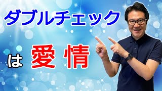 ダブルチェックの原則とは？内部統制はダブルチェックの原則で実質的なものに変わる！