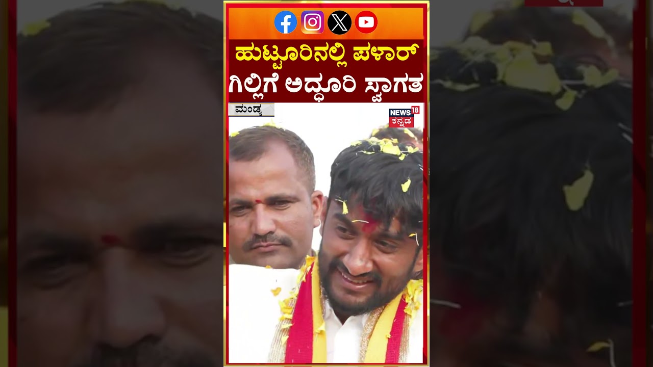 Gilli Nata Returns To Mandya With BBK 12 Trophy | ಪಳಾರ್​ ಗಿಲ್ಲಿಗೆ ಅದ್ಧೂರಿ ಸ್ವಾಗತ | N18S