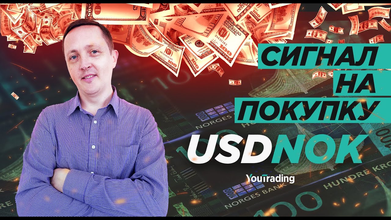 Пара USDNOK