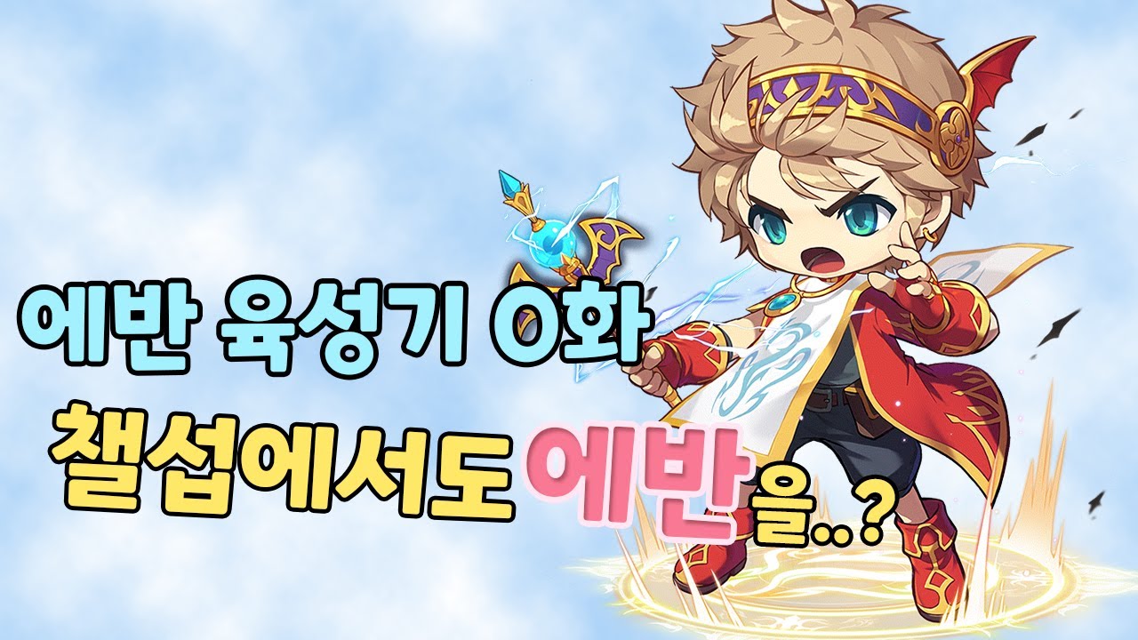젠장 또.. 에반이라니 / 에반 육성기 0화 (에반을 하는 이유) [메이플스토리/에반] - YouTube