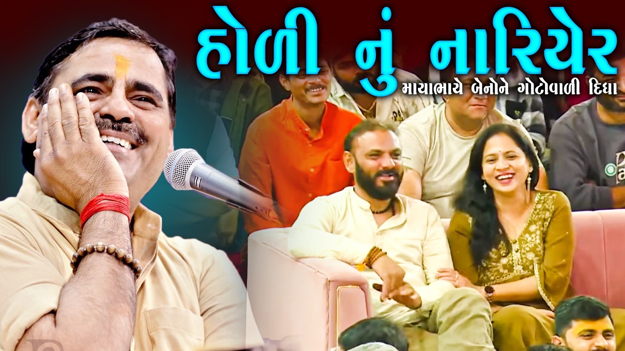 માયાભાઈ આહિર | હોળી નું નારિયેળ | Holi Nu Naliyel | Mayabhai Ahir