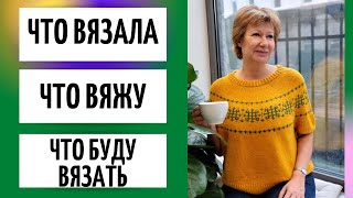 Что связала || Что вяжу || Что буду вязать