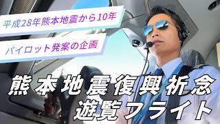 パイロット発案企画『熊本地震復興祈念 遊覧フライト』に込めた想い。