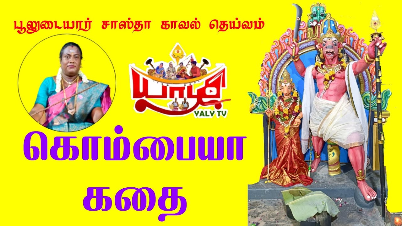 கொம்பையா வரத்து கதை | Pooludayar Sastha Kaval Theivam Kombaiah  Dr.S.திருமலைராணி நாச்சியார் வில்லிசை