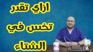 التخسيس | ثبات وزيادة الوزن في الشتاء | رجيم بدون حرمان | تخلص من الجوع