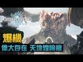 【爆機】#21 偉大存在 天地煌啼龍 - 故事模式《Monster Hunter World:  Iceborne》直播精華