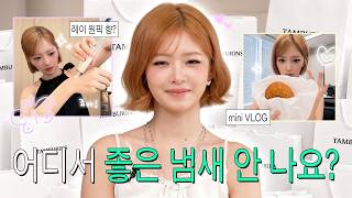 주변 사람들이 모두 향기 좋다고 칭찬받은 아이템 바로 이거에요∘˚˳°∘°✿ | 따라해볼레이 EP.98