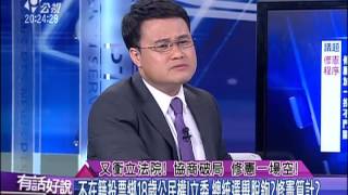 20150616 有話好說 (第92集) 又衝立法院！協商破局 修憲一場空！