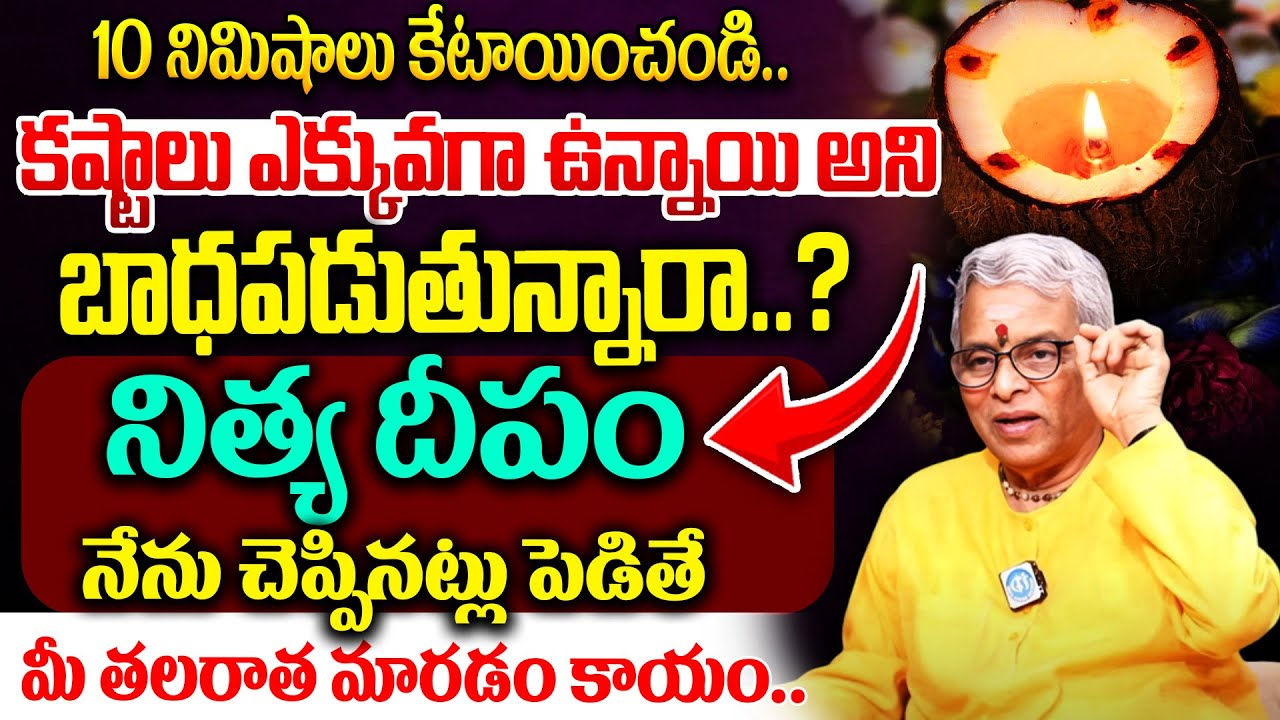 నిత్యదీపం నేను చెప్పినట్లు పెడితే..కష్టాలు బాధలు పోయి..Guru Karunamaya | Nityadeeparadhana