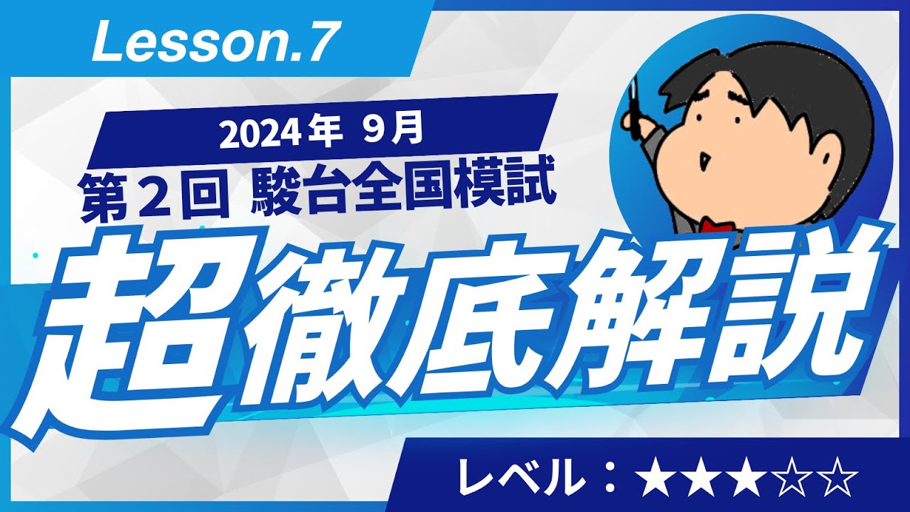 2024 第2回 駿台全国模試【ⅡBC型2】微分法と積分法 数学模試問題を