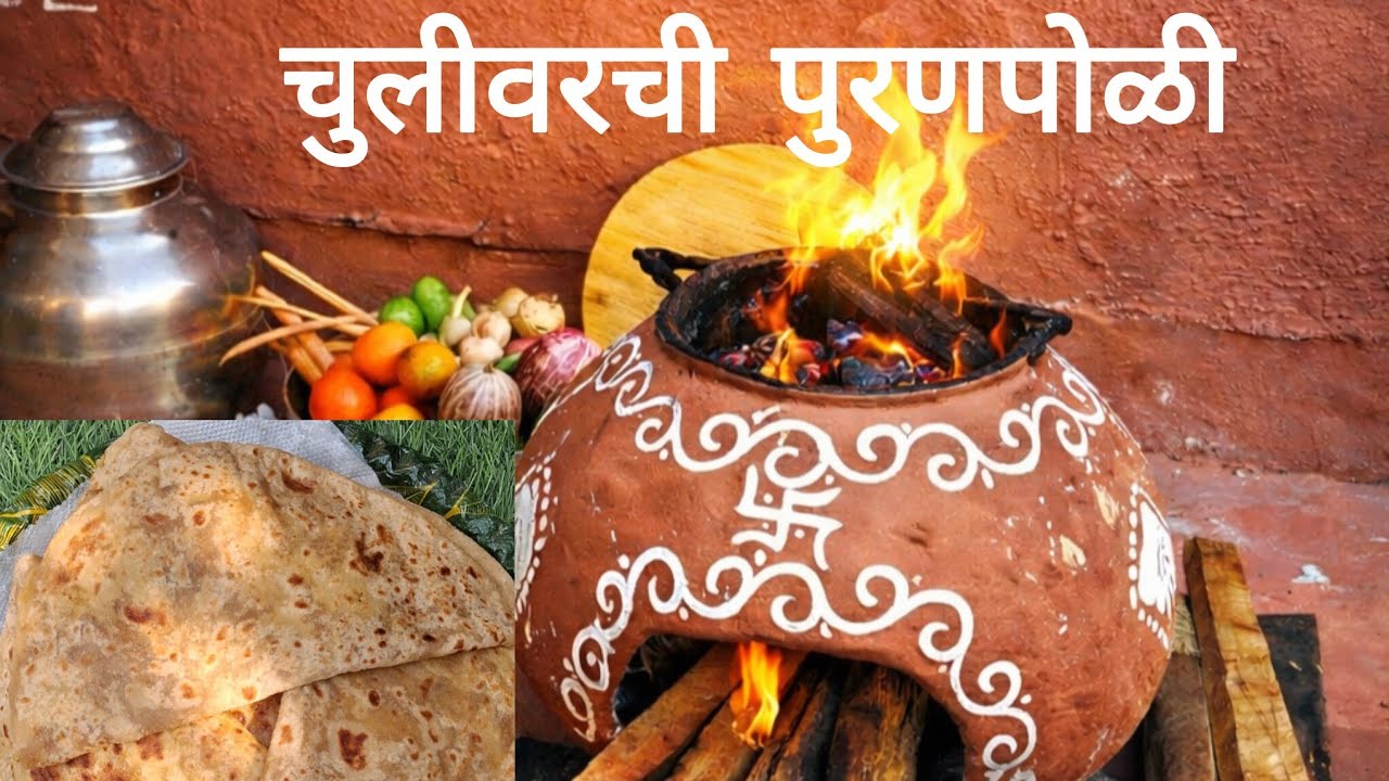चुलीवर बनवलेली घरगुती पुरणपोळी | होळी स्पेशल गोड पदार्थ