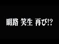 【ストグラ】明路笑生、再び！？