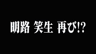 【ストグラ】明路笑生、再び！？