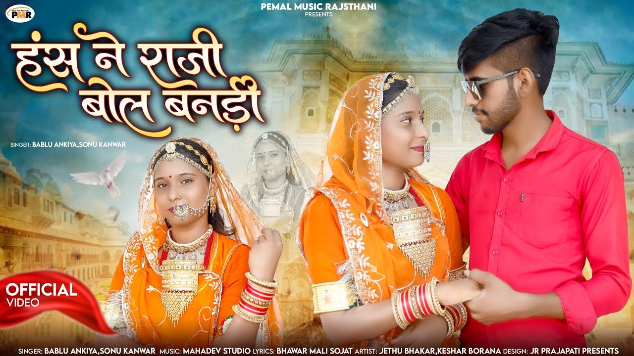 हंस ने राजी बोल बनडी़ || New Marwadi Song || Bablu Ankiya || Sonu Kanwar || New Rajasthani Song 2026