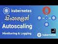 Kubernetes  autoscaling monitoring  logging  