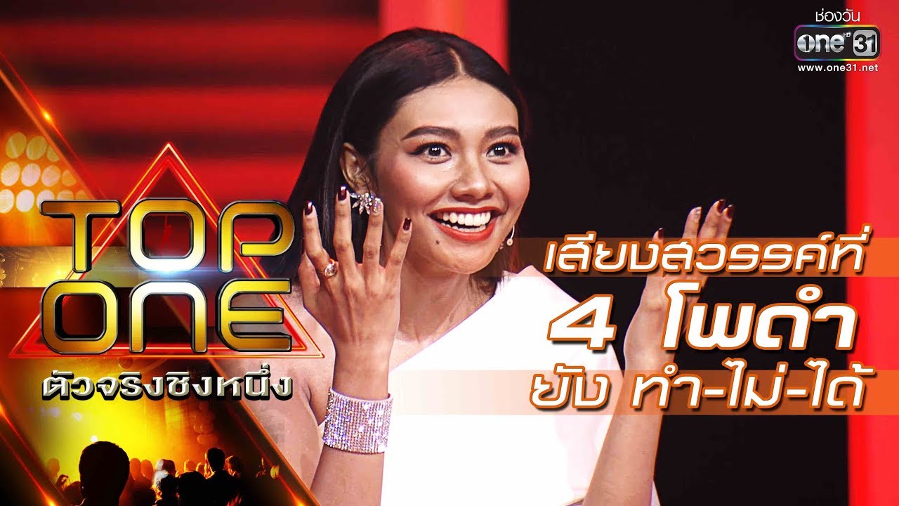 เสียงสวรค์ที่ 4โพดำ ยังทำ-ไม่-ได้ !! | เล่าสู่กันฟัง SoShine | TOP ONE ตัวจริงชิงหนึ่ง | one31
