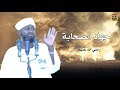 وصف النابغة الجعدي لجهاد الصحابة رضي الله عنهم يحكيه الداعية ابوبكر اداب