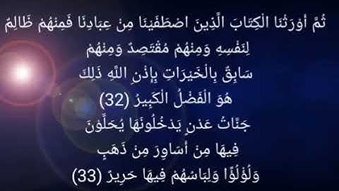 سورة الفاتحة وما تيسر من سورة فاطر من الآية ٣٢ حتى الآية ٣٧