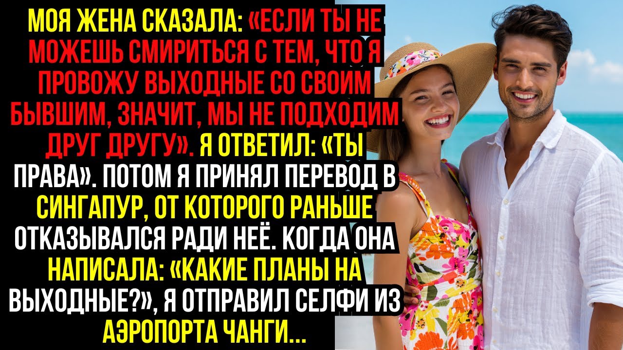 Моя жена сказала: «Если ты не можешь смириться с тем, что я провожу выходные со своим бывшим, значит