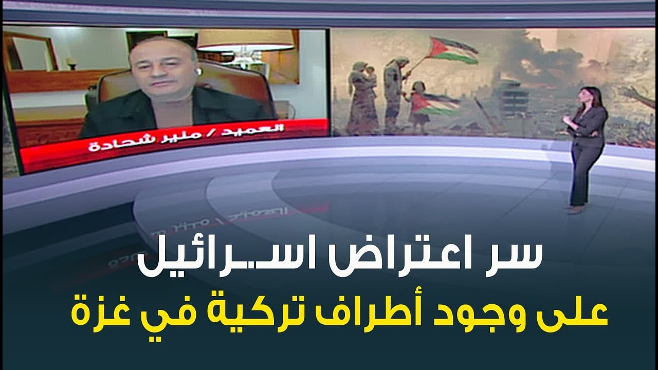 سر اعتراض اسـ.ـرائيل على وجود أطراف تركية في غزة