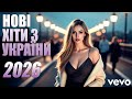 2026 ШИКАРНІ УКРАЇНСЬКІ ПІСНІ НОВИНКИ ТА ХІТИ УКРАЇНСЬКОЇ МУЗИКИ 2026