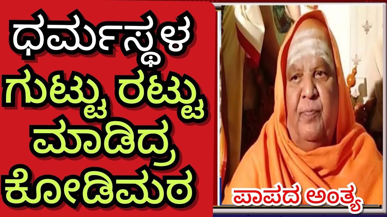 ಧರ್ಮಸ್ಥಳದ ಗುಟ್ಟು ರಟ್ಟು ಮಾಡಿದ್ರ ಕೋಡಿಮಠ ಶ್ರೀಗಳು.! ಕೊನೆಗೂ ನಿಜವಾಯಿತು ಶ್ರೀಗಳ ಕಾಲ ಜ್ಞಾನ ಭವಿಷ್ಯ.!#ಕೋಡಿಮಠ