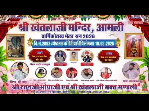 🔴LIVE एक शाम श्री खेतलाजी के नाम विशाल भजन संध्या, कैलाश कलावंत, रवि लोहार एंड अन्य कलाकार 2026 आमली