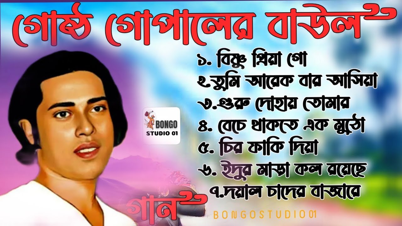 গোষ্ঠ গোপালের বাছাই গান। Gosto Gopal Baul Gaan। Raju Gosto Das। লোকগীতি বাংলা গান | Bangla Lokgeeti