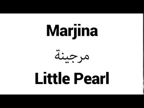 How to Pronounce Marjina! - Middle Eastern Names