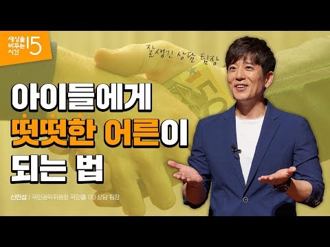 당신은 원칙보다 예외를 더 궁금해 하는 <strong>사람인가요</strong>? | 신민섭 국민권익위원회 국민콜 110 상담 팀장 | 정직 어른 청렴 청탁금지 김영란법 | 세바시 1069회