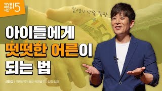 당신은 원칙보다 예외를 더 궁금해 하는 사람인가요? | 신민섭 국민권익위원회 국민콜 110 상담 팀장 | 정직 어른 청렴 청탁금지 김영란법 | 세바시 1069회