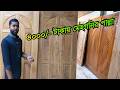 কম দামে🔥কেমিক্যাল টিটমেন্ট মেহগনি কাঠের দরজা। mahogani kather door design 2026