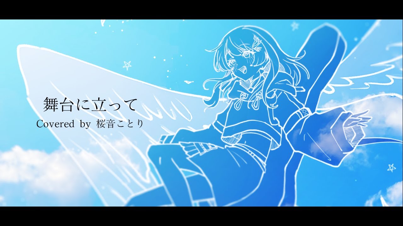 舞台に立って/YOASOBI 歌ってみた Covered by 桜音ことり #新人Vtuber #桜音ことり #歌ってみた