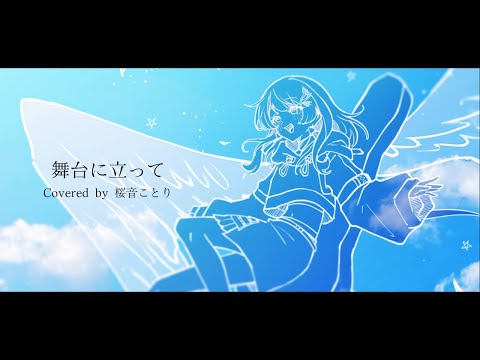 舞台に立って/YOASOBI 歌ってみた Covered by 桜音ことり #新人Vtuber #桜音ことり #歌ってみた