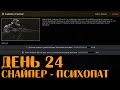 День 24 🔴 Уровень 58 |  Снайпер Психопат - 5 Хедшотов за 1 жизнь