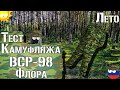 Тест камуфляжа ВСР-98 "Флора". Лето / Camouflage test VSR-98 "Flora". Summer